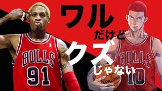 【スラムダンク①】桜木花道のモデル？デニスロッドマンの過去とは。  彼はどのようにNBAの"問題児"になっていったのか？ リアルを貫いた男の生き様 A Story of Dennis Rodman