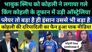 Pak media shocked on Virat kohli hugged emotional Steve Smith - Pak media on Kohli 84 runs vs Aus