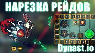 Dynast.io | НАРЕЗКА РЕЙДОВ В ДИНАСТ.ИО | РЕК 2.6kk