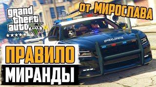 GTA 5 Правило Миранды от Мирослава