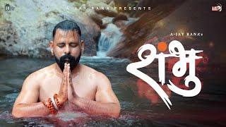 Shambhu (official video) l A- jay rana l bholenath special l latest shiv bhajan 2025 l muzik amy