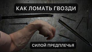 КАК НАУЧИТСЯ СГИБАТЬ И РАЗЛАМЫВАТЬ ГВОЗДИ