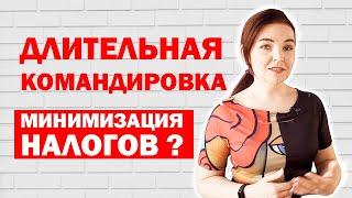 Какой максимальный срок для командировки?