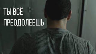 Ты всё преодолеешь | Мотивация (2019)