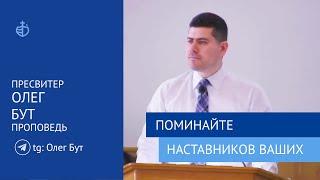 "Поминайте наставников ваших" - Проповедь, Пресвитер Олег Бут