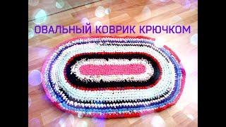 Овальный коврик крючком из старых вещей.