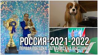 ПОЕЗДКА В МОСКВУ«Россия. Кубок РКФ & Кубок Москвы 2022»