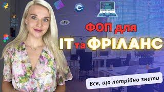 ФОП для IT та Фрілансера. Як зареєструвати, Податки, КВЕД