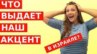 Как говорить на иврите БЕЗ АКЦЕНТА? Нужна ли картавая "Р" в Израиле?