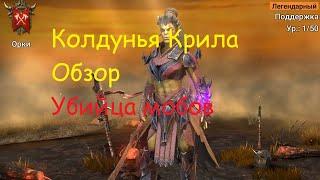 Колдунья крила. ГАйд, Таланты, Шмот, Арена. Данжи. Raid Shadow Legends