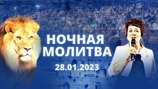 Ночная молитва. 28 января 2023 года. Прямая трансляция.