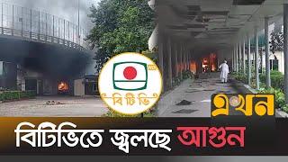 বাংলাদেশ টেলিভিশনে জ্বলছে আগুন | Btv Fire | Ekhon TV