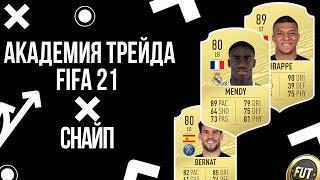 СНАЙП В FIFA 21 | АКАДЕМИЯ ТРЕЙДА | 3 СЕРИЯ | КАК ЗАРАБОТАТЬ МОНЕТЫ #фифа21 #монеты #состав