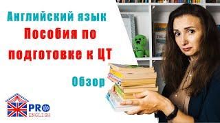 Учебники и пособия по подготовке к ЦТ. Английский язык. Какие выбрать. Обзор