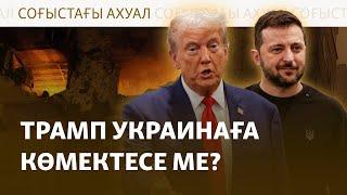 Киев Трампқа үмітпен қарайды, Ресей әліптің артын бағып отыр