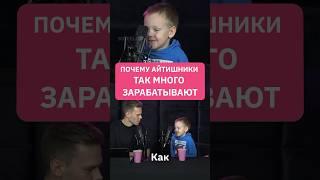 Почему айтишники так много зарабатывают #айти #интервью #kotelov