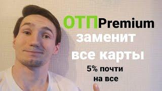 ОТП Premium самый лучший КЭШБЭК. Другие карты не нужны