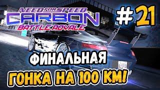 ФИНАЛЬНАЯ ГОНКА НА 100 КМ! – NFS: Carbon Battle Royale - #21