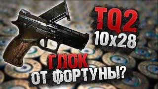 TQ2 Пистолет Фортуна Grand Power 10х28 ОООП