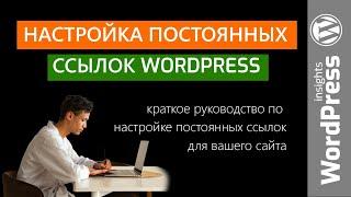 Настройка постоянных ссылок WordPress. Как настроить постоянные ссылки Вордпресс правильно?