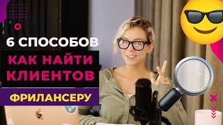 6 способов, как найти клиентов фрилансеру/таргетологу/СММщику – 100% рабочие методы 