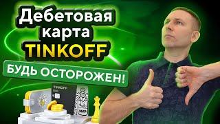 Тинькофф Блэк ДЕБЕТОВАЯ КАРТА • Кэшбек • Бесплатное обслуживание • Обзор TINKOFF Black pro и premium