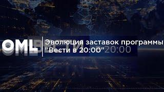 Эволюция заставок программы "Вести в 20:00"