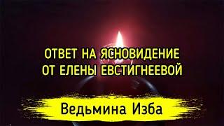 ОТВЕТ НА ЯСНОВИДЕНИЕ. ОТ ЕЛЕНЫ ЕВСТИГНЕЕВОЙ. ВЕДЬМИНА ИЗБА ▶️ ИНГА ХОСРОЕВА