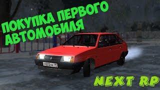 ПОКУПКА ПЕРВОЙ МАШИНЫ НА НЕКСТ РП ( MTA | NEXT RP )