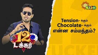 Tension -க்கும் chocolate -க்கும் என்ன சம்மந்தம்? | 12 Tucker | Adithya TV