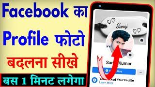 Facebook ka profile photo kaise change kare ? how to change facebook profile picture