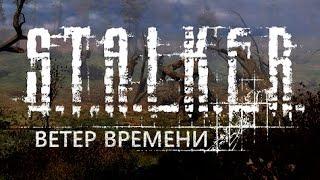  S.T.A.L.K.E.R.: Ветер Времени.  № . Убить или не убить?