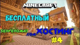 БЕСПЛАТНЫЙ ХОСТИНГ СЕРВЕРОВ MINECRAFT #4. SERVEROMAT.COM. ЧАСТЬ 1. РЕГИСТРАЦИЯ, СОЗДАНИЕ СЕРВЕРА