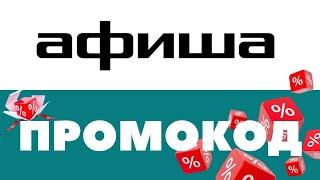 Промокоды Афиша ру  Скидки на первый и повторный заказ 