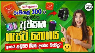 ආයෙමත් රුපියල් 300ට ඕඩර් දාන්න බැරිවෙයිද?  | Aliexpress Unboxing | SLSMARTPC #aliexpress