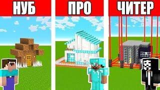 ЗАЩИЩЁННЫЙ ДОМ НУБА ПРО И ЧИТЕРА В МАЙНКРАФТ I mandragosha Minecraft