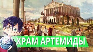 7 ЧУДЕС СВЕТА ХРАМ АРТЕМИДЫ ЭФЕССКОЙ И СЛАВА ГЕРОСТРАТА // Я Короче Узнал