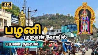 பழனி முருகன் கோவில் | Complete Guide to Palani Arulmigu Dhandayuthapaniswamy Temple