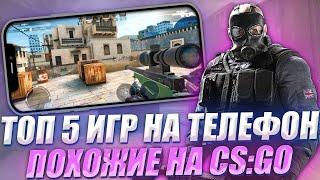 ТОП 5 ИГРА НА ANDROID И IOS ПОХОЖИЕ НА CS:GO | CS:GO MOBILE