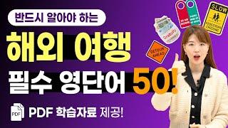 [무료 복습자료 제공] 여행 다닐 때 무조건 보게 되는 필수 영단어 50개