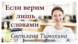"Если верим лишь словами"  -  христианский рассказ. Светлана Тимохина МСЦ ЕХБ
