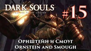 Орнштейн Драконоборец и Палач Смоуг: Dark Souls / Дарк Соулс - тактика как убить, победить босса ДС