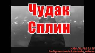 Чудак(AK)~   Сплин караоке инстаграм и подпишись www.tiktok.com/@a.k.karaoke 