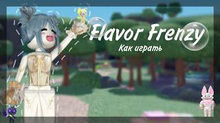 КАК ИГРАТЬ В FLAVOR FRENZY!{}|Roblox Flavor Frenzy