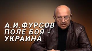 А.И.Фурсов Поле битвы - Украина