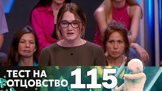 Тест на отцовство | Выпуск 115