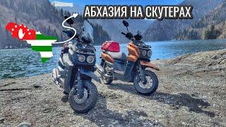 Путешествие на 500км! Красивая Абхазия! На скутере Vento smart 3