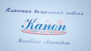 «Kanon». Классика визуальных новелл. NovelView Marathon