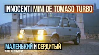 Маленький и сердитый INNOCENTI MINI DE TOMASO TURBO | тест-драйвы Давида Чирони