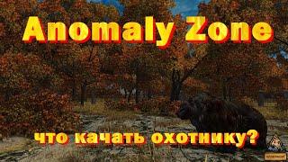 Anomaly Zone прокачка персонажа охотника